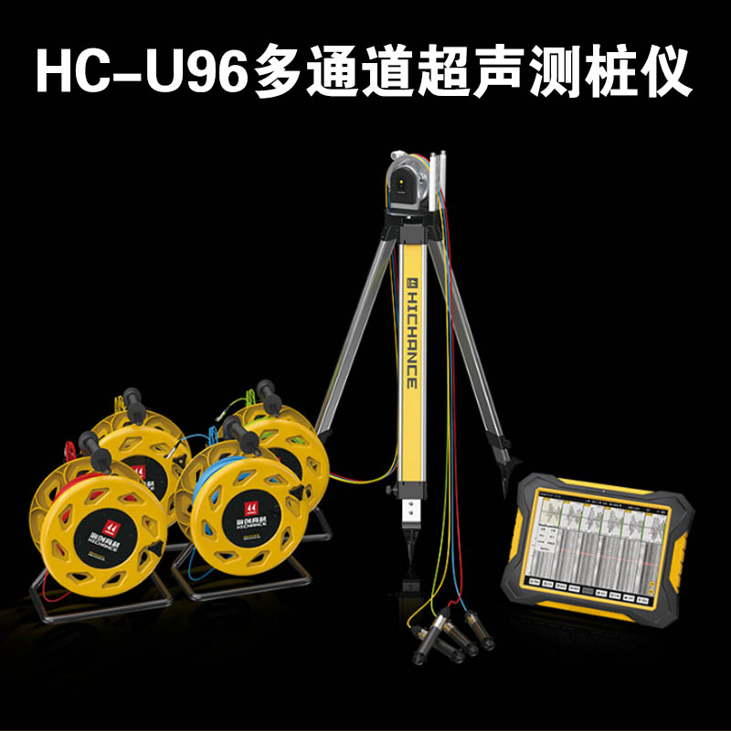 HC-U96 多通道超聲測樁儀的產(chǎn)品特點及產(chǎn)品配置