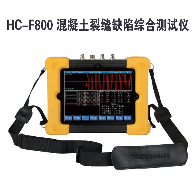 HC-F800 混凝土裂縫缺陷綜合測試儀的功能參數及產品特點