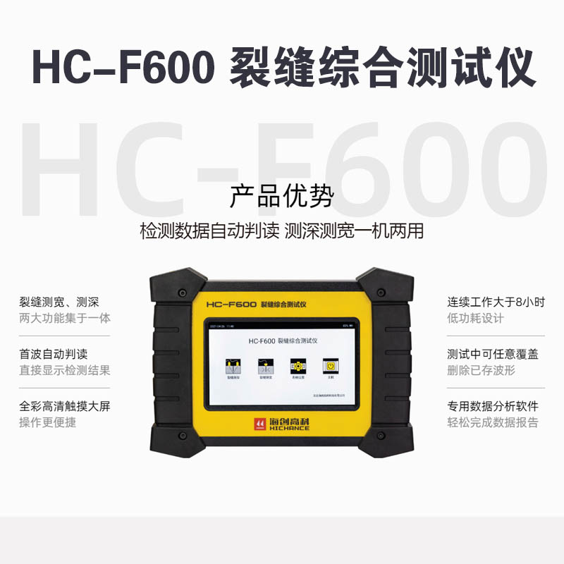HC-F600 裂縫綜合測試儀的技術參數和產品特點