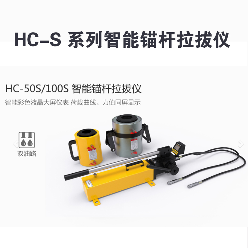 HC-S 系列智能錨桿拉拔儀  HC-10S/20S/30S 型智能錨桿拉拔儀（單油路）  HC-50S/100S 型智能錨桿拉拔儀（雙油路）產(chǎn)品特點(diǎn)及技術(shù)參數(shù)