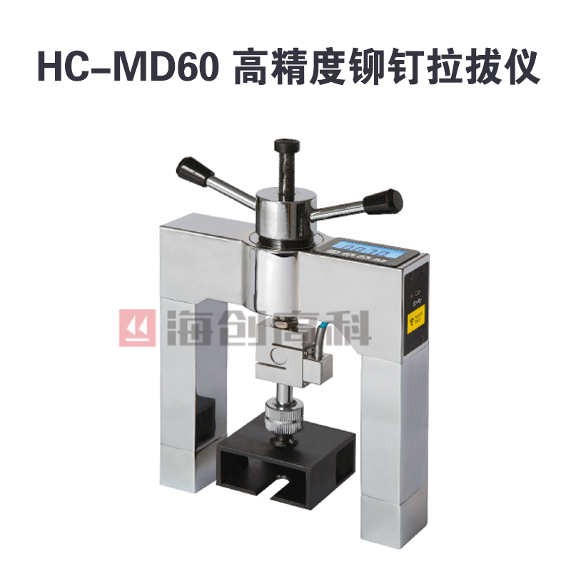HC-MD60 高精度鉚釘拉拔儀的產(chǎn)品特點(diǎn)及技術(shù)參數(shù)