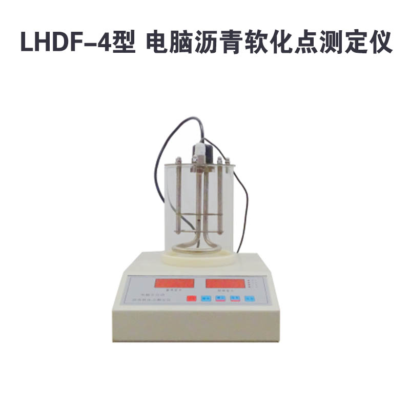LHDF-4電腦瀝青軟化點測定儀的技術(shù)特點及概述