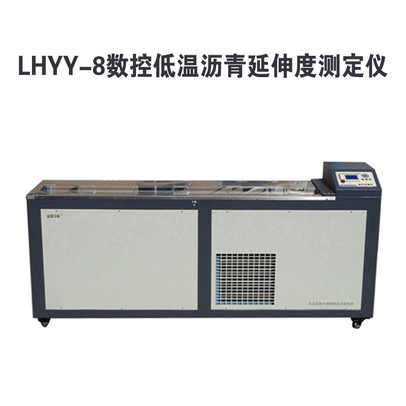 LHYY-8數控低溫瀝青延伸度測定儀.jpg