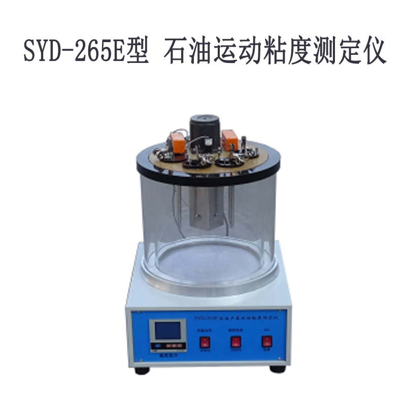SYD-265E型 石油運動粘度測定儀的技術參數及適用范圍