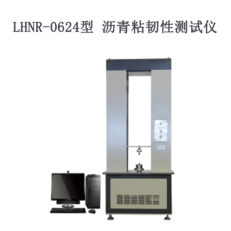 LHNR-0624型 瀝青粘韌性測試儀的技術(shù)指標和參數(shù)