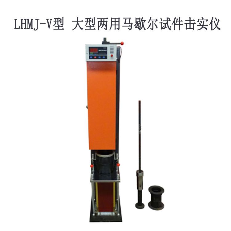 LHMJ-V型 大型兩用馬歇爾試件擊實儀的主要特點及技術參數