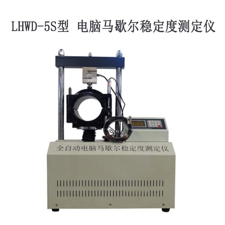 LHWD-5S型 電腦馬歇爾穩定度測定儀的主要特點及主要參數