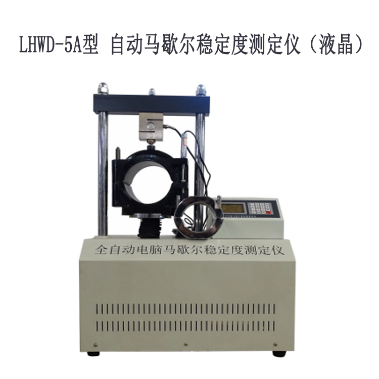 LHWD-5A型 自動馬歇爾穩(wěn)定度測定儀（液晶）的技術(shù)特點(diǎn)及參數(shù)指標(biāo)