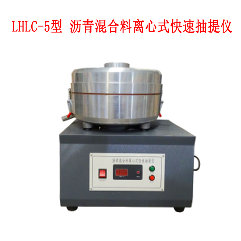 LHLC-5型 瀝青混合料離心式快速抽提儀的主要特點及概述