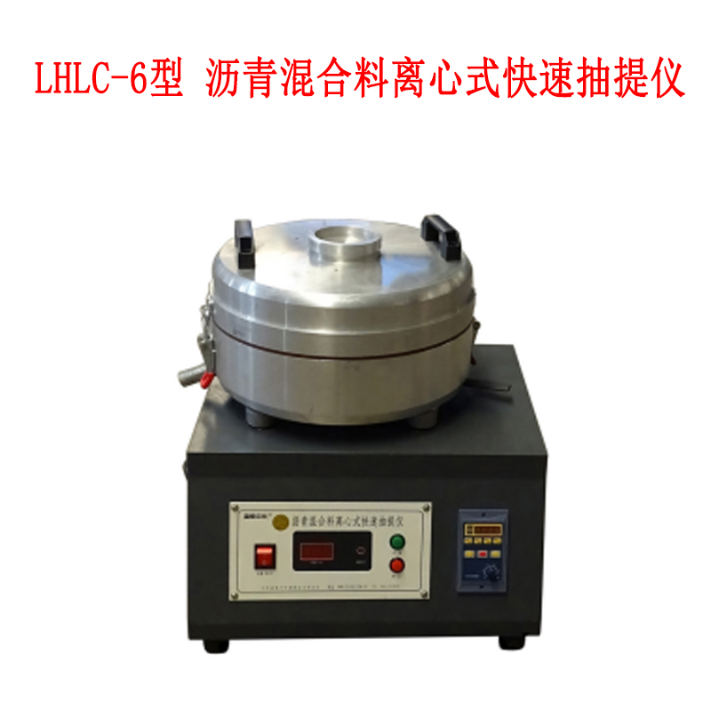 LHLC-6型 瀝青混合料離心式快速抽提儀的概述及主要特點(diǎn)