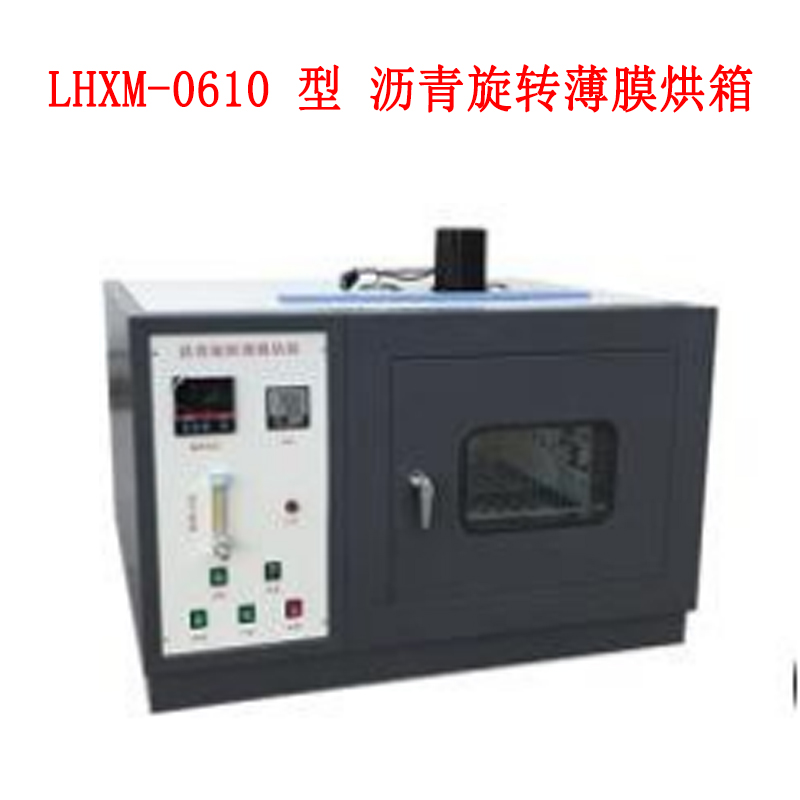 LHXM-0610 型 瀝青旋轉薄膜烘箱的技術參數及指標