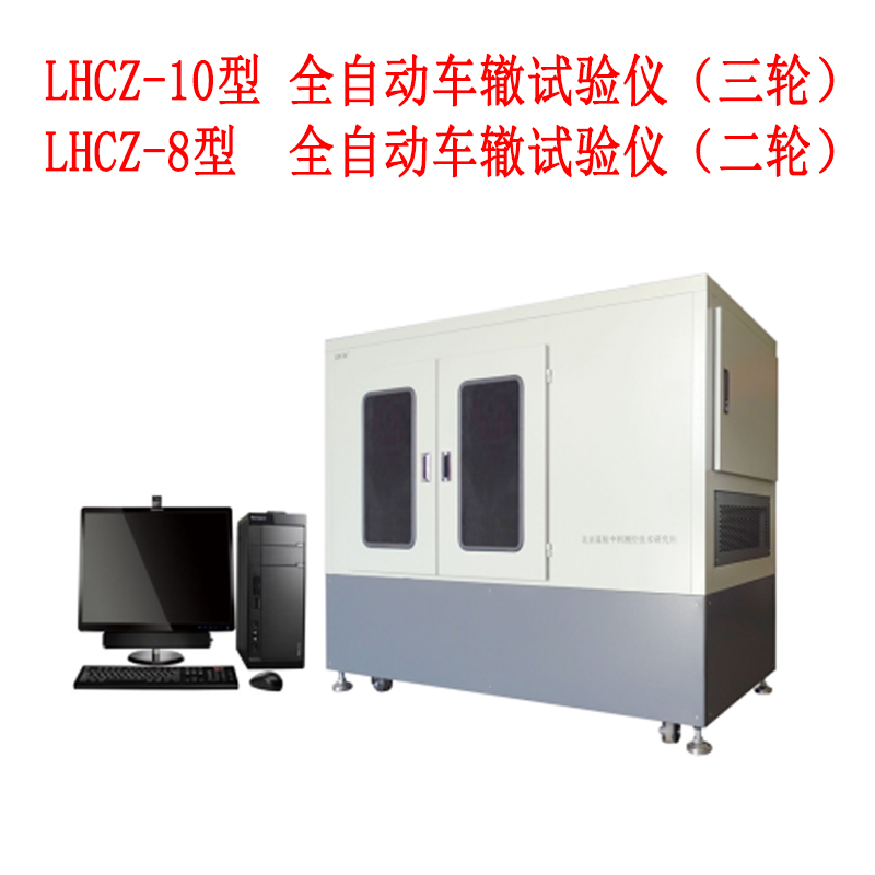 LHCZ-8型LHCZ-10型  全自動車轍試驗儀二、三輪