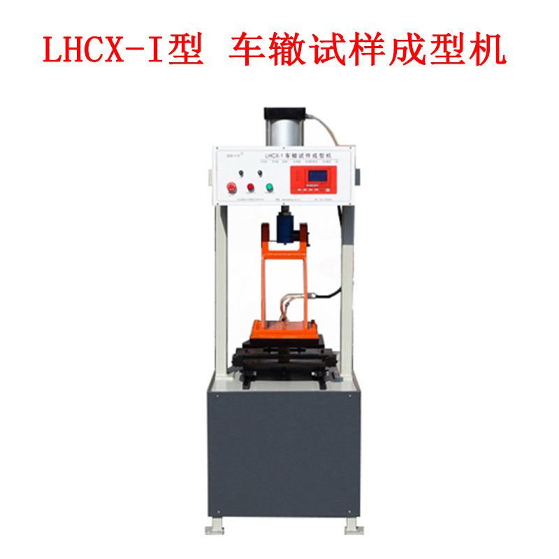 LHCX-I型 車轍試樣成型機的技術指標及概述