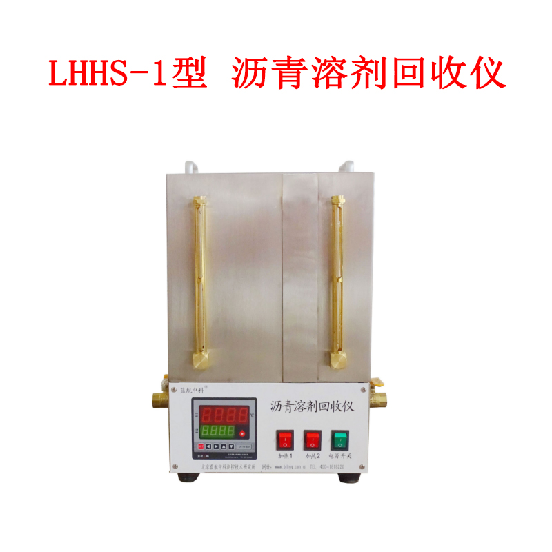 LHHS-1型 瀝青溶劑回收儀的技術參數及概述