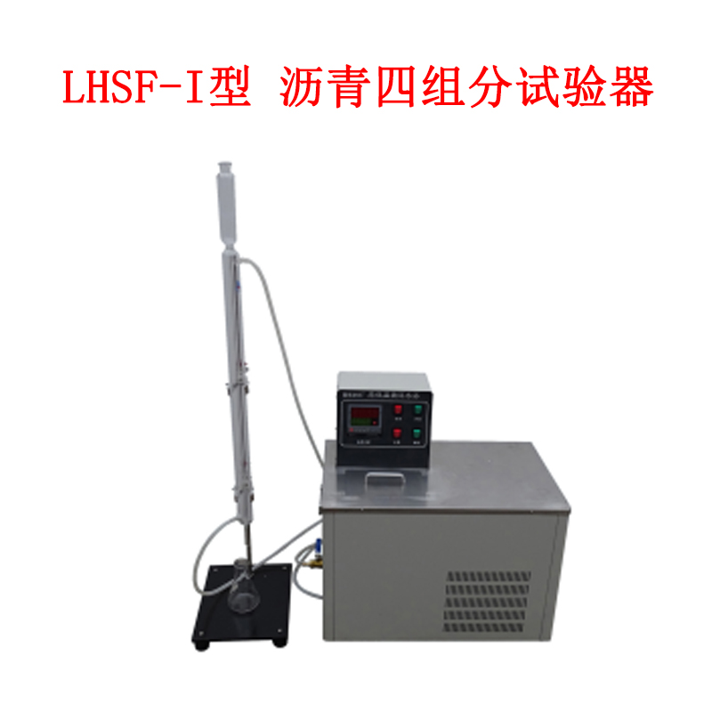 LHSF-I型 瀝青四組分試驗器的儀器組成