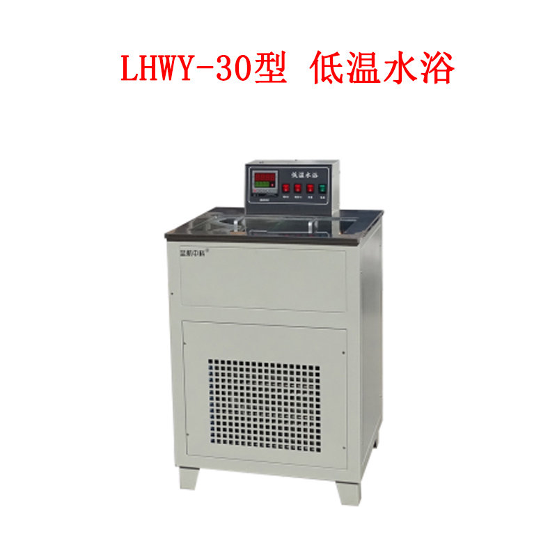 LHWY-30型 低溫水浴的技術參數及使用范圍