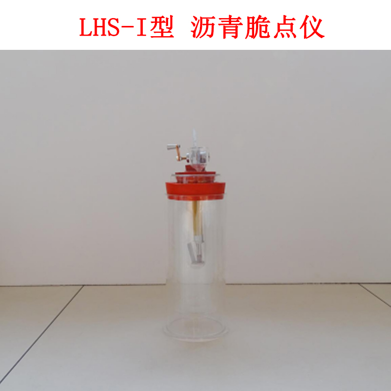 LHS-I型 瀝青脆點儀的技術參數及用途和原理