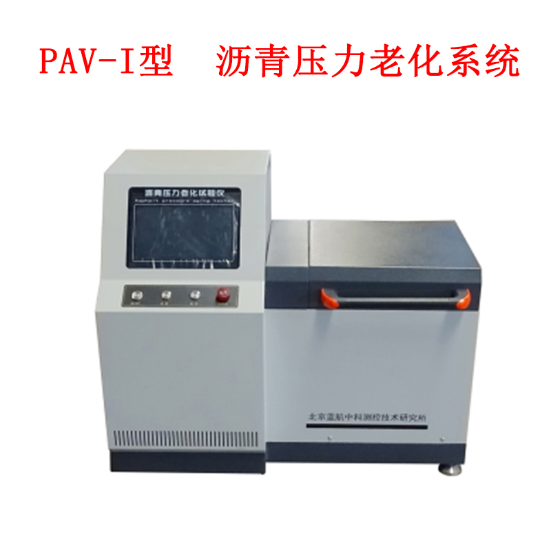 PAV-I型  瀝青壓力老化系統的技術指標及用途