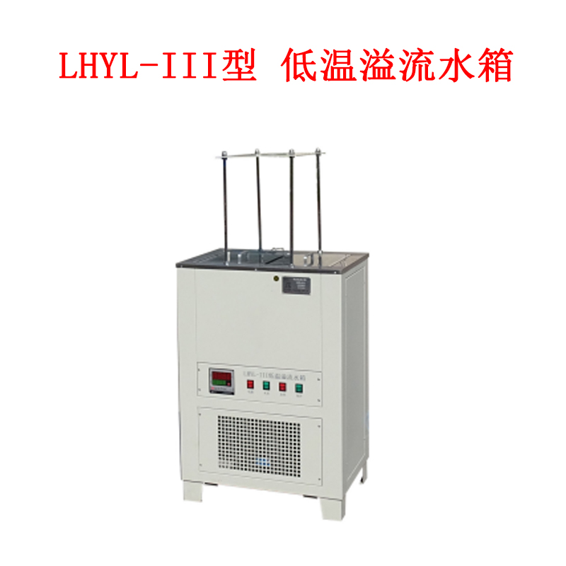 LHYL-III型 低溫溢流水箱的技術參數及概述