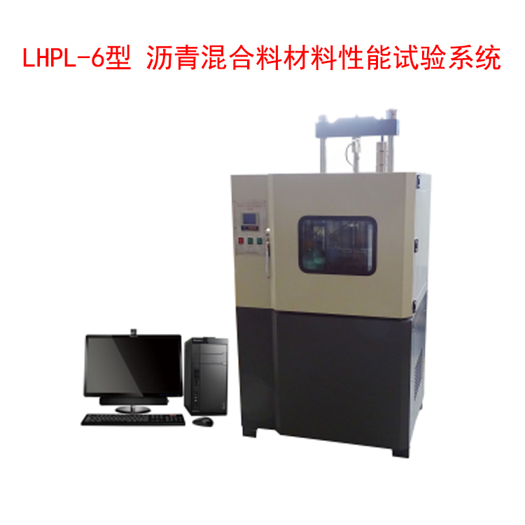 LHPL-6型 瀝青混合料材料性能試驗系統