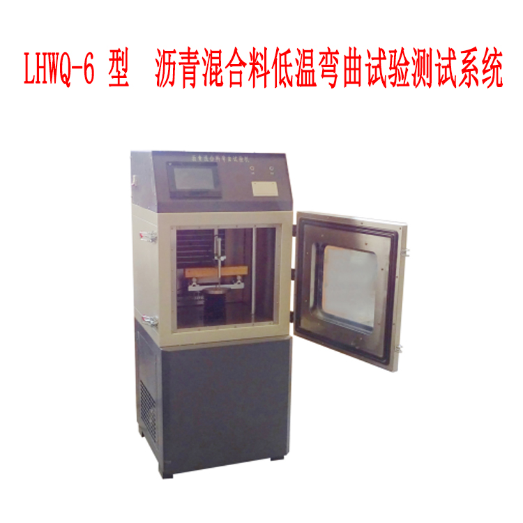 LHWQ-6 型  瀝青混合料低溫彎曲試驗測試系統