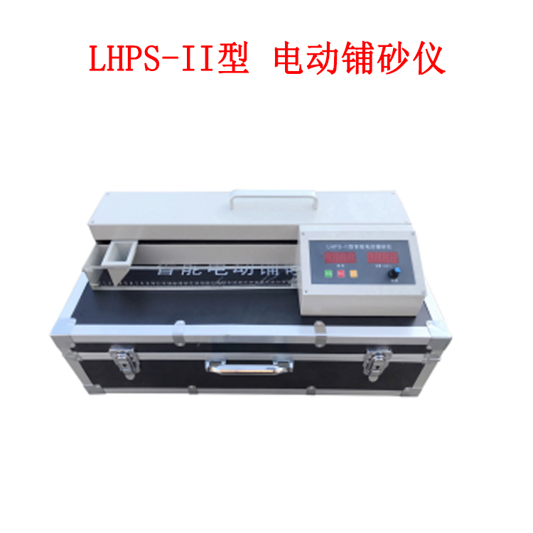 LHPS-II型 電動鋪砂儀的概述及技術指標