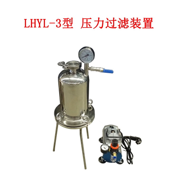 LHYL-3型 壓力過濾裝置的規(guī)格和參數(shù)