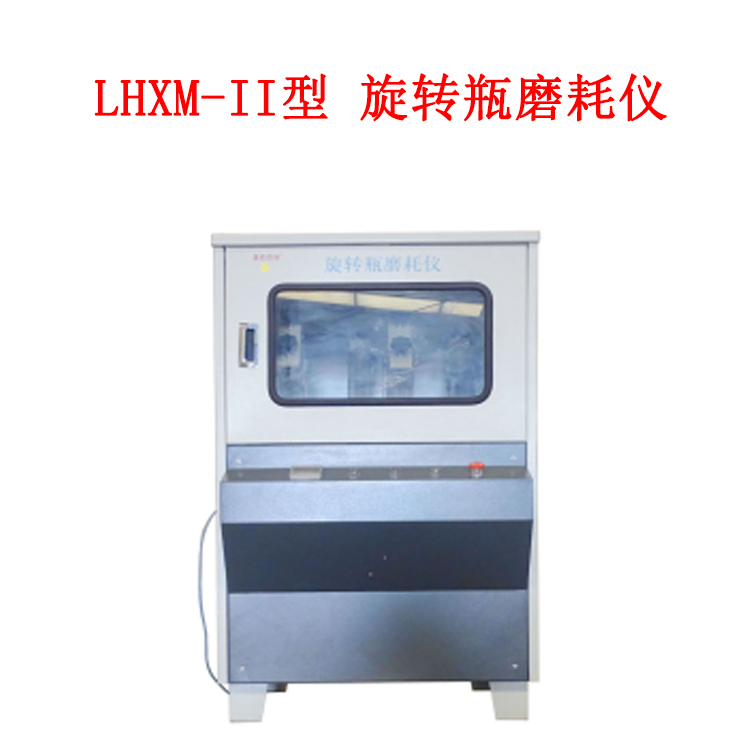 LHXM-II型 旋轉瓶磨耗儀的技術參數及適用范圍