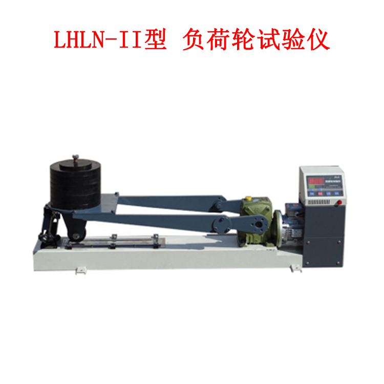 LHLN-II型 負(fù)荷輪試驗儀的技術(shù)參數(shù)及用途