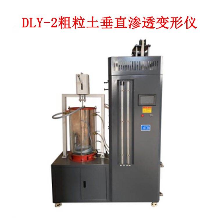 DLY-2粗粒土垂直滲透變形儀的技術參數及執行標準