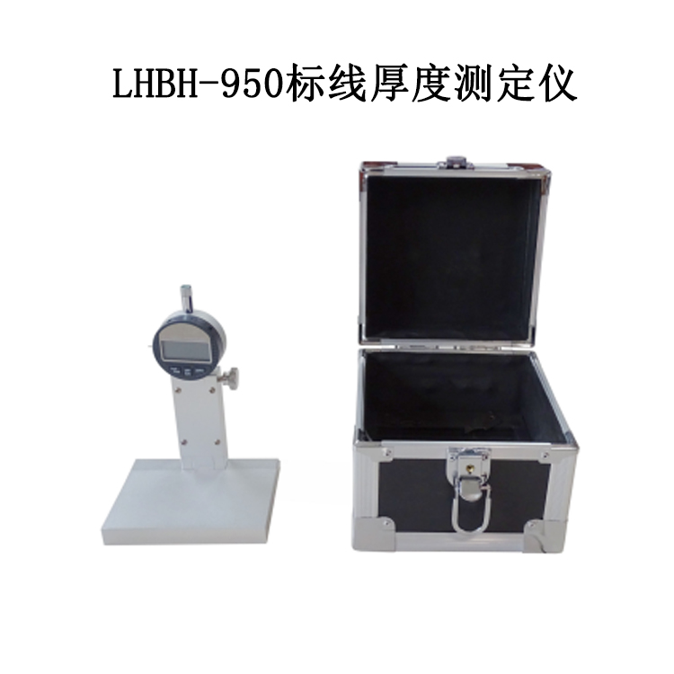 LHBH-950標線厚度測定儀的技術指標及性能特點