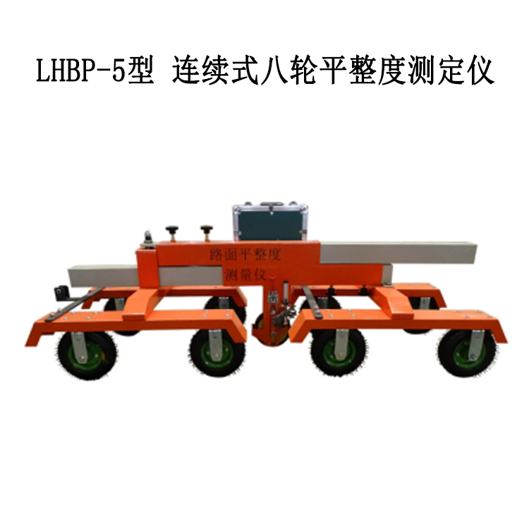 LHBP-5型 連續式八輪平整度測定儀的概述及技術功能