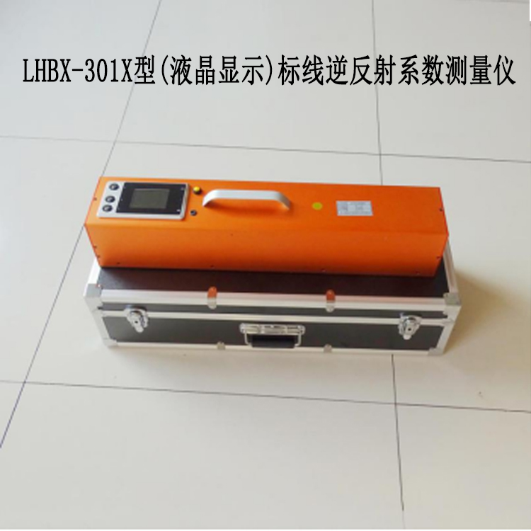 LHBX-301X型(液晶顯示)標線逆反射系數測量儀.jpg