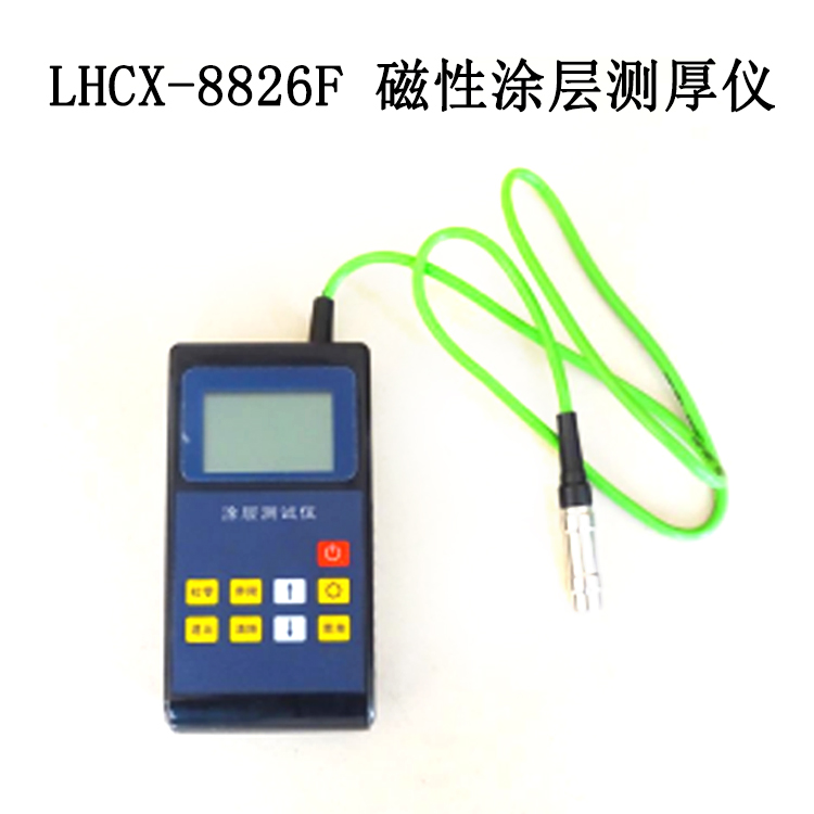 LHCX-8826F  磁性涂層測厚儀的主要功能及技術參數