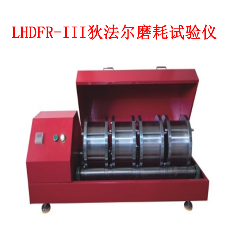LHDFR-III狄法爾磨耗試驗儀的技術參數