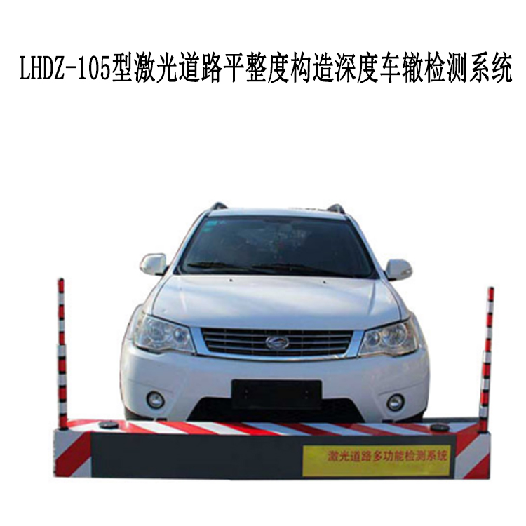 LHDZ-105型激光道路平整度構造深度車轍檢測系統