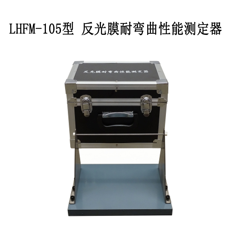 LHFM-105型 反光膜耐彎曲性能測定器的技術(shù)指標(biāo)及性能特點