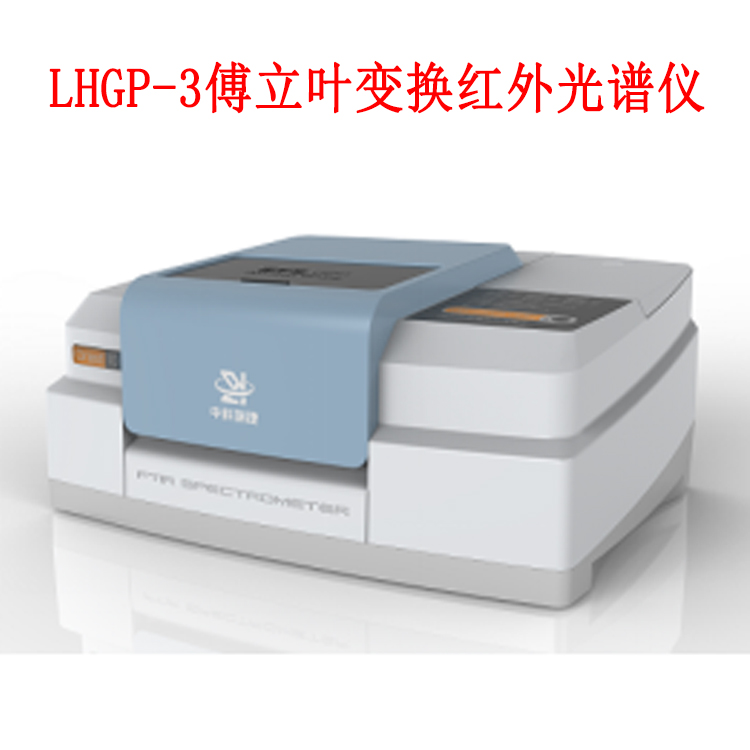 LHGP-3傅立葉變換紅外光譜儀的儀器特點(diǎn)及原理
