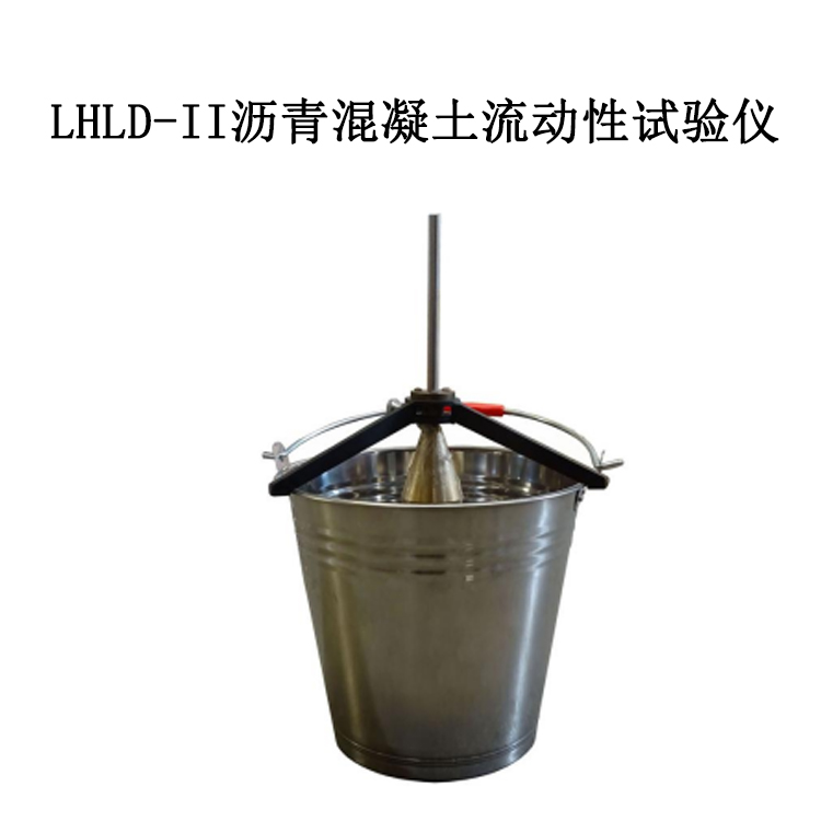 LHLD-II   瀝青混凝土流動性試驗儀的優點及參數