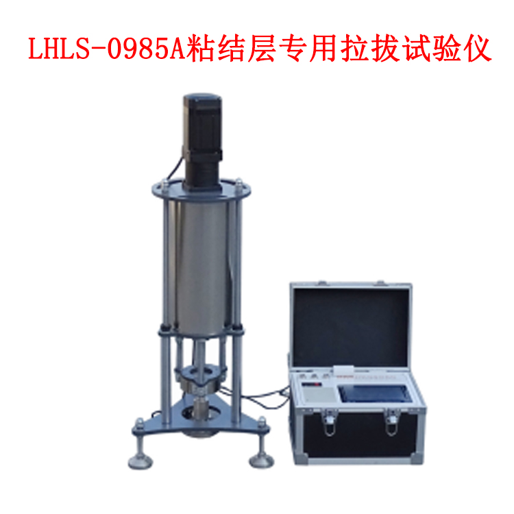 LHLS-0985A粘結層專用拉拔試驗儀的技術參數及結構特點