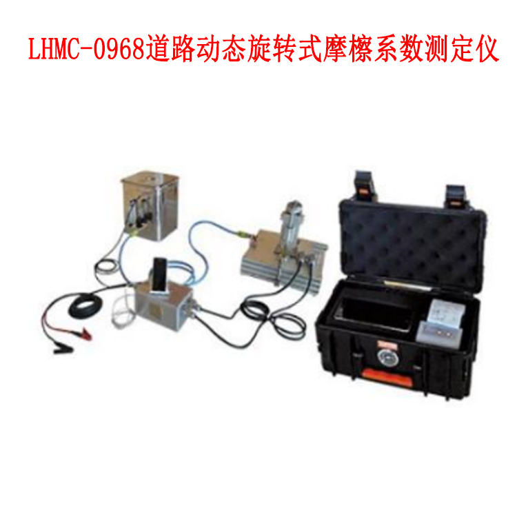 LHMC-0968道路動態旋轉式摩檫系數測定儀