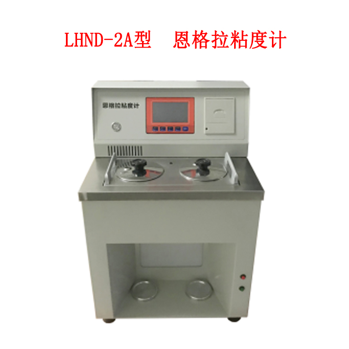 LHND-2A型恩格拉粘度計的技術特點及技術參數及指標