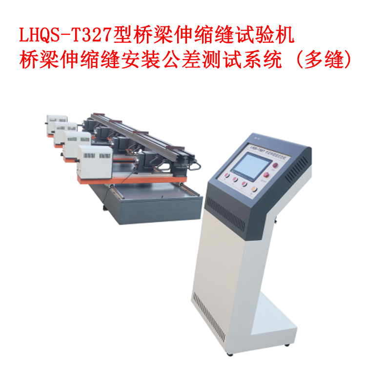 LHQS-327型橋梁伸縮縫安裝公差測試系統 (多縫)