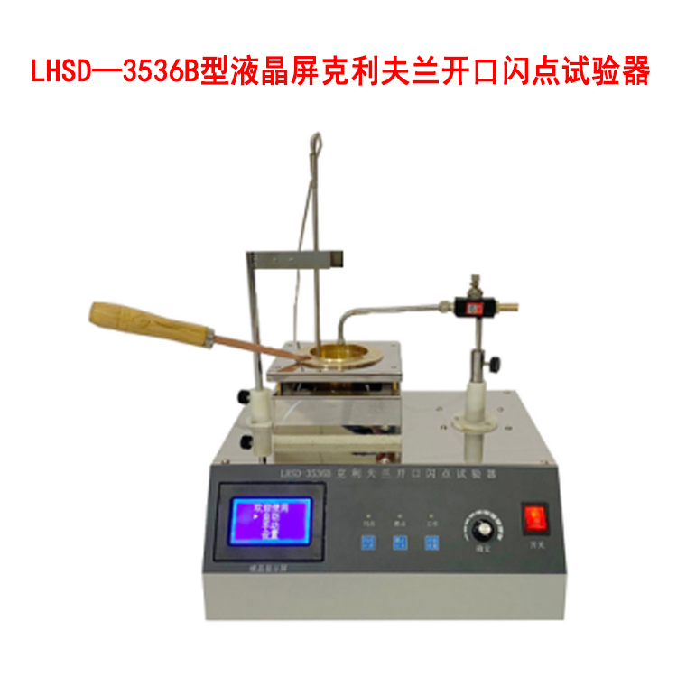 LHSD—3536B型液晶屏克利夫蘭開口閃點試驗器的用途及工作條件