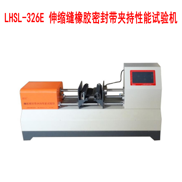 LHSL-326E 伸縮縫橡膠密封帶夾持性能試驗機