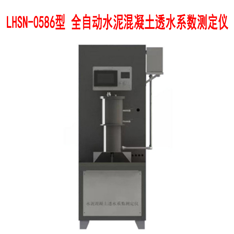 LHSN-0586型 全自動水泥混凝土透水系數測定儀