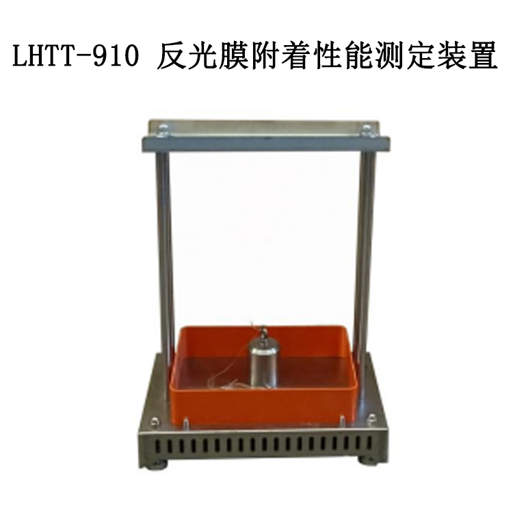 LHTT-910 反光膜附著性能測定裝置的技術(shù)參數(shù)及標準