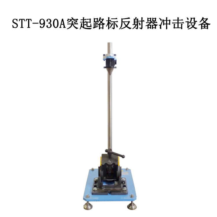 LHTT-930A突起路標反射器沖擊設備