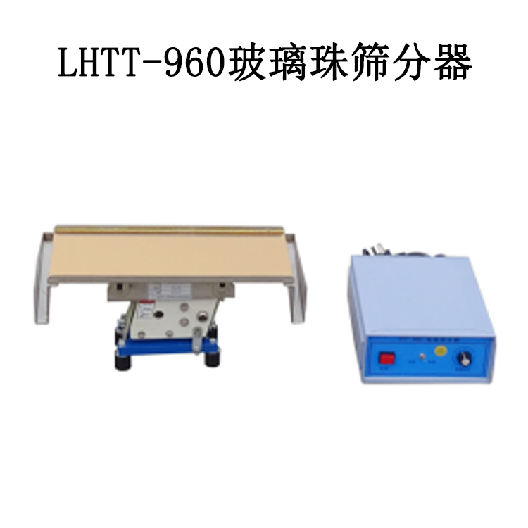 LHTT-960玻璃珠篩分器的技術(shù)指標(biāo)及性能特點(diǎn)