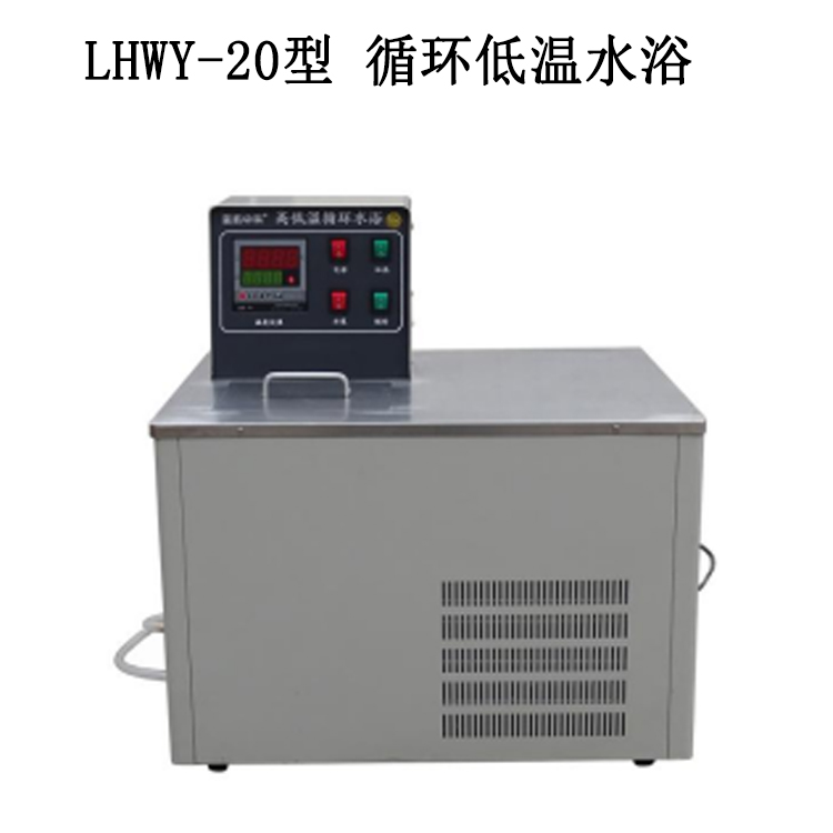 LHWY-20型 循環低溫水浴